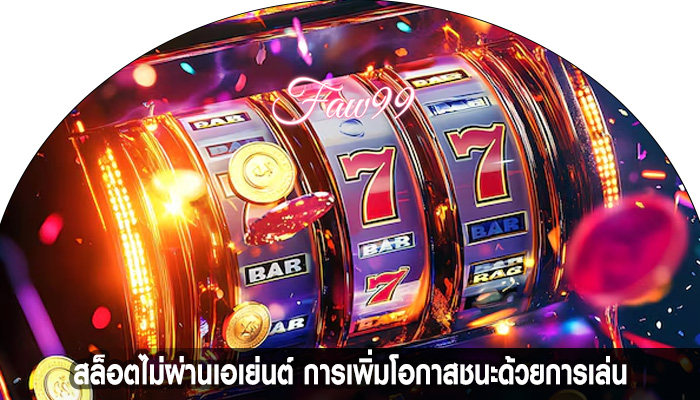 สล็อตไม่ผ่านเอเย่นต์ การเพิ่มโอกาสชนะด้วยการเล่น