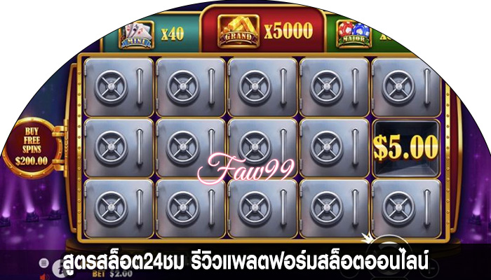 สูตรสล็อต24ชม รีวิวแพลตฟอร์มสล็อตออนไลน์