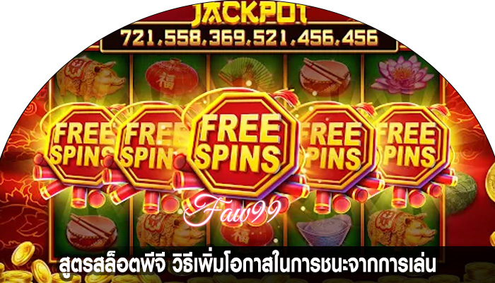 สูตรสล็อตพีจี วิธีเพิ่มโอกาสในการชนะจากการเล่น
