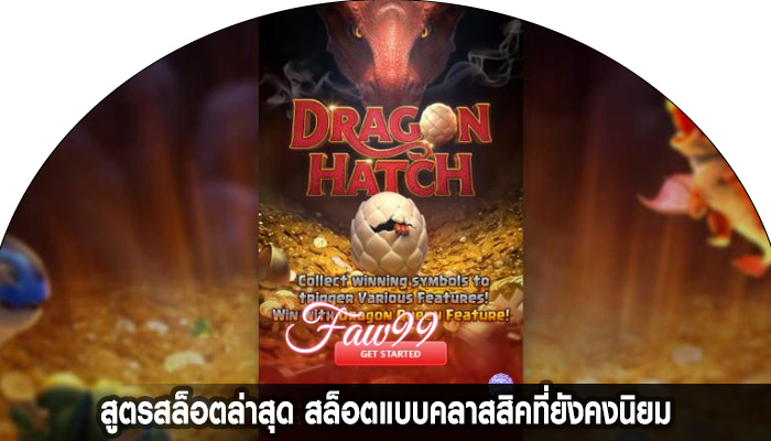 สูตรสล็อตล่าสุด สล็อตแบบคลาสสิคที่ยังคงนิยม