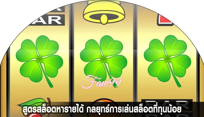 สูตรสล็อตหารายได้ กลยุทธ์การเล่นสล็อตที่ทุนน้อย