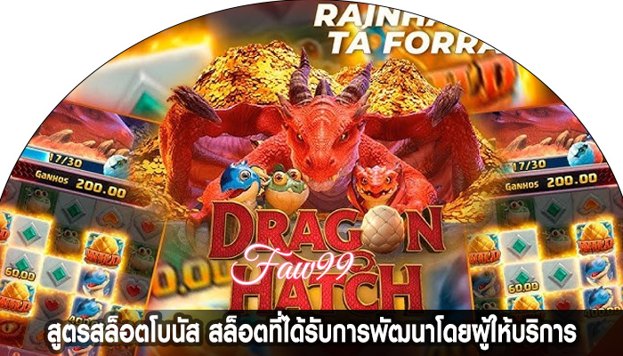 สูตรสล็อตโบนัส สล็อตที่ได้รับการพัฒนาโดยผู้ให้บริการ