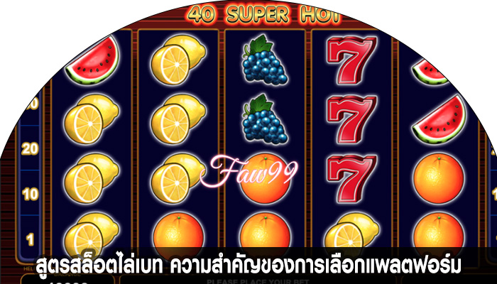 สูตรสล็อตไล่เบท ความสำคัญของการเลือกแพลตฟอร์ม