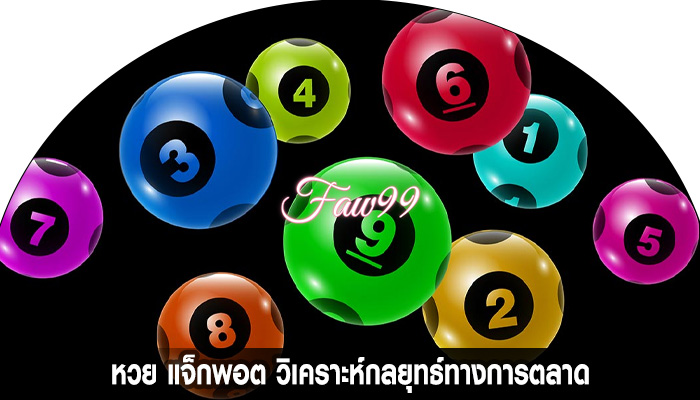 หวย แจ็กพอต วิเคราะห์กลยุทธ์ทางการตลาด