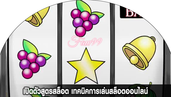 เปิดตัวสูตรสล็อต เทคนิคการเล่นสล็อตออนไลน์