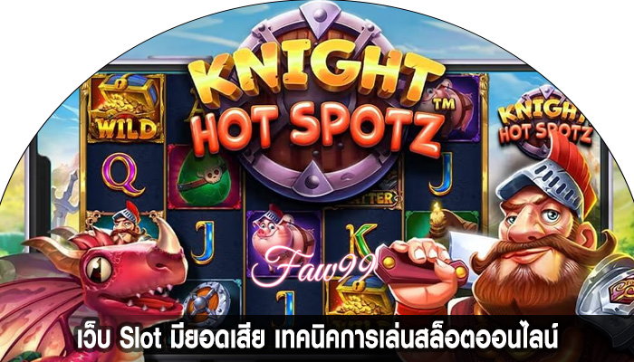 เว็บ Slot มียอดเสีย เทคนิคการเล่นสล็อตออนไลน์