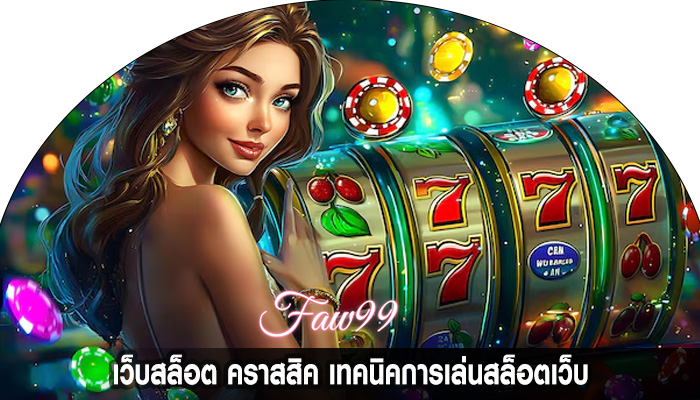 เว็บสล็อต คราสสิค เทคนิคการเล่นสล็อตเว็บ