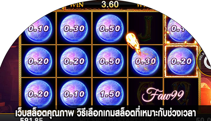 เว็บสล็อตคุณภาพ วิธีเลือกเกมสล็อตที่เหมาะกับช่วงเวลา