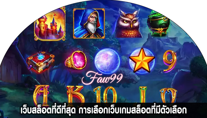 เว็บสล็อตที่ดีที่สุด การเลือกเว็บเกมสล็อตที่มีตัวเลือก
