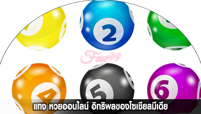 แทง หวยออนไลน์ อิทธิพลของโซเชียลมีเดีย