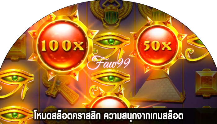 โหมดสล็อตคราสสิก ความสนุกจากเกมสล็อต