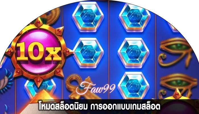 โหมดสล็อตนิยม การออกแบบเกมสล็อต