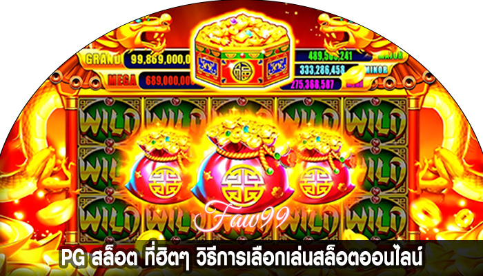 PG สล็อต ที่ฮิตๆ วิธีการเลือกเล่นสล็อตออนไลน์