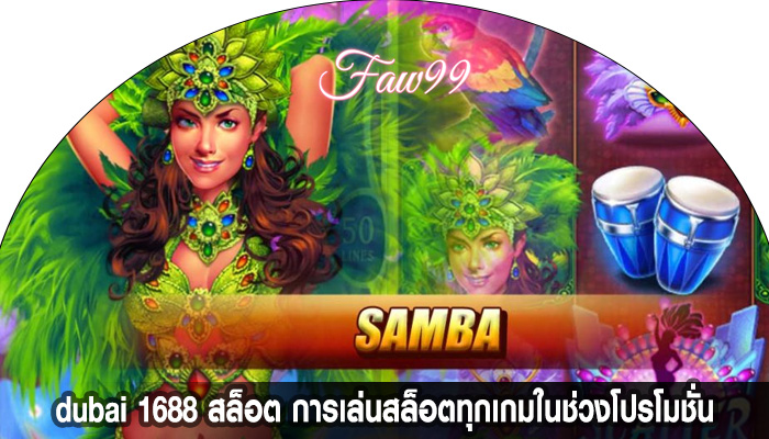 dubai 1688 สล็อต การเล่นสล็อตทุกเกมในช่วงโปรโมชั่น