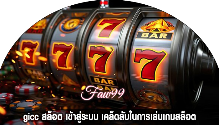 gicc สล็อต เข้าสู่ระบบ เคล็ดลับในการเล่นเกมสล็อต