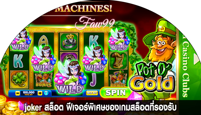 joker สล็อต ฟีเจอร์พิเศษของเกมสล็อตที่รองรับ