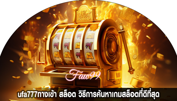 ufa777ทางเข้า สล็อต วิธีการค้นหาเกมสล็อตที่ดีที่สุด
