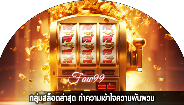 กลุ่มสล็อตล่าสุด ทำความเข้าใจความผันผวน
