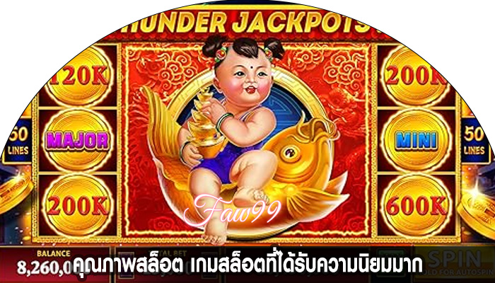 คุณภาพสล็อต เกมสล็อตที่ได้รับความนิยมมาก