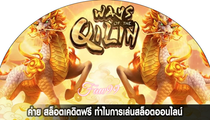 ค่าย สล็อตเคดิตฟรี ทำไมการเล่นสล็อตออนไลน์