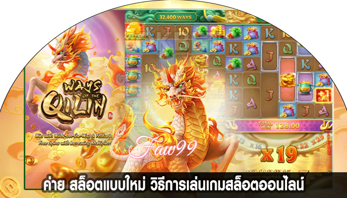 ค่าย สล็อตแบบใหม่ วิธีการเล่นเกมสล็อตออนไลน์