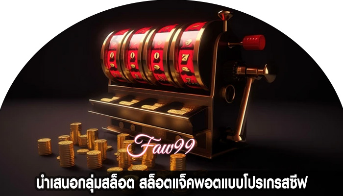 นำเสนอกลุ่มสล็อต สล็อตแจ็คพอตแบบโปรเกรสซีฟ
