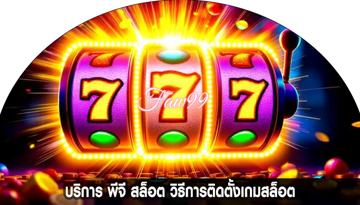 บริการ พีจี สล็อต วิธีการติดตั้งเกมสล็อต