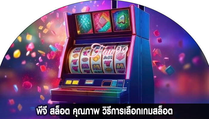 พีจี สล็อต คุณภาพ วิธีการเลือกเกมสล็อต