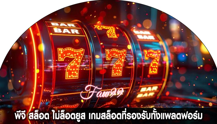 พีจี สล็อต ไม่ล็อตยูส เกมสล็อตที่รองรับทั้งแพลตฟอร์ม
