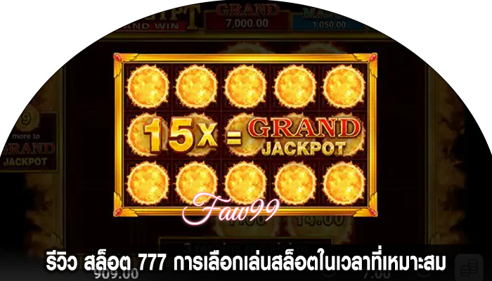 รีวิว สล็อต 777 การเลือกเล่นสล็อตในเวลาที่เหมาะสม