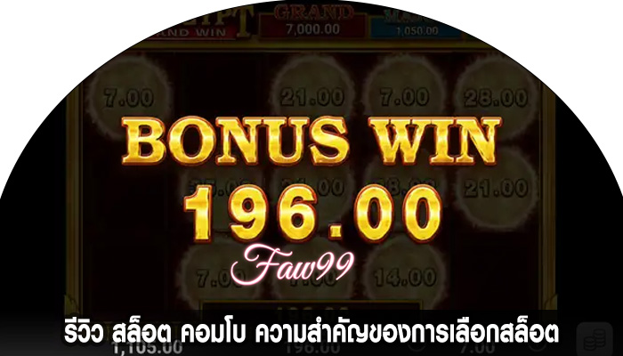 รีวิว สล็อต คอมโบ ความสำคัญของการเลือกสล็อต
