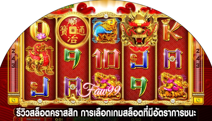รีวิวสล็อตคราสสิก การเลือกเกมสล็อตที่มีอัตราการชนะ