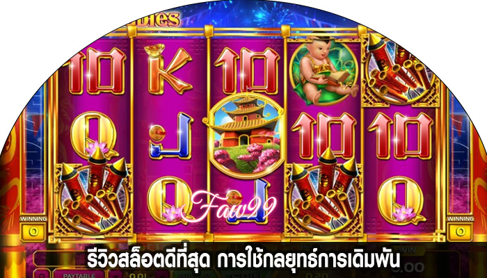 รีวิวสล็อตดีที่สุด การใช้กลยุทธ์การเดิมพัน