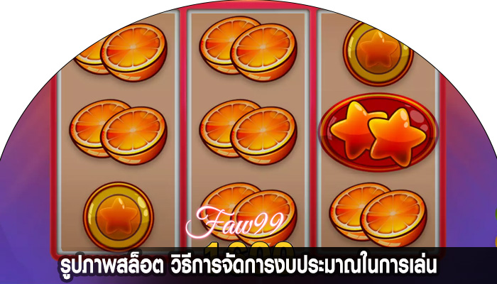 รูปภาพสล็อต วิธีการจัดการงบประมาณในการเล่น