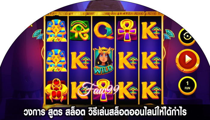 วงการ สูตร สล็อต วิธีเล่นสล็อตออนไลน์ให้ได้กำไร