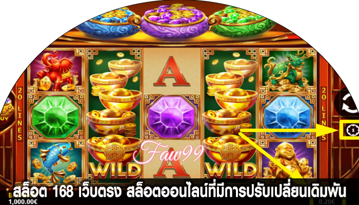 สล็อต 168 เว็บตรง สล็อตออนไลน์ที่มีการปรับเปลี่ยนเดิมพัน