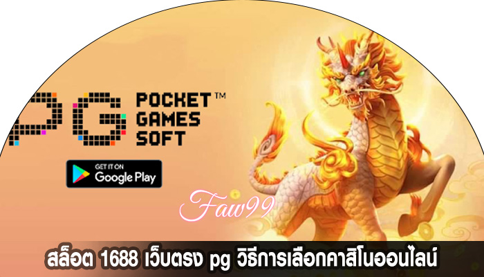 สล็อต 1688 เว็บตรง pg วิธีการเลือกคาสิโนออนไลน์