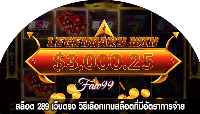 สล็อต 289 เว็บตรง วิธีเลือกเกมสล็อตที่มีอัตราการจ่าย