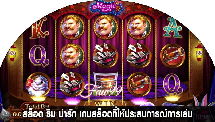 สล็อต ธีม น่ารัก เกมสล็อตที่ให้ประสบการณ์การเล่น