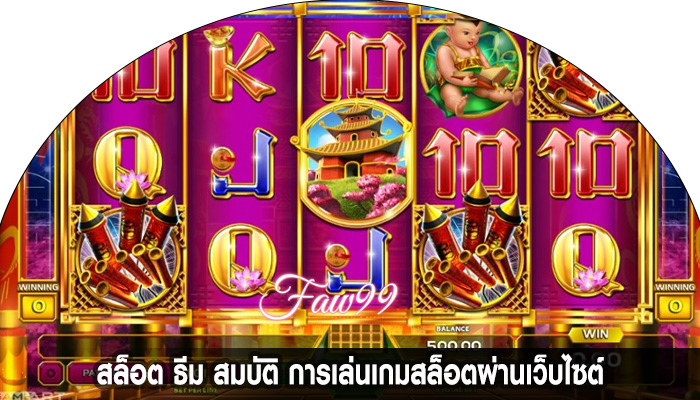สล็อต ธีม สมบัติ การเล่นเกมสล็อตผ่านเว็บไซต์
