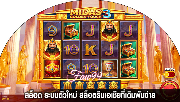 สล็อต ระบบตัวใหม่ สล็อตธีมเอเชียที่เดิมพันง่าย
