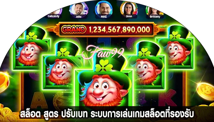 สล็อต สูตร ปรับเบท ระบบการเล่นเกมสล็อตที่รองรับ