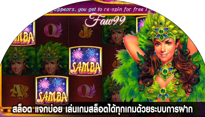 สล็อต แจกบ่อย เล่นเกมสล็อตได้ทุกเกมด้วยระบบการฝาก