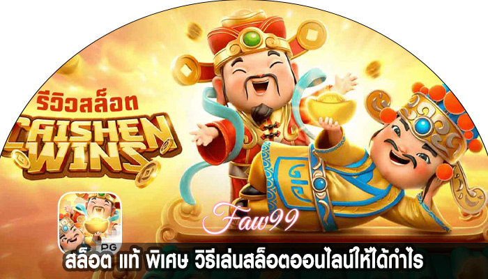 สล็อต แท้ พิเศษ วิธีเล่นสล็อตออนไลน์ให้ได้กำไร
