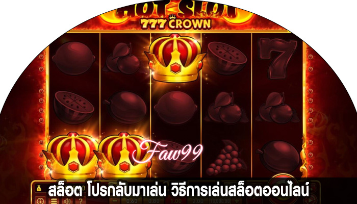 สล็อต โปรกลับมาเล่น วิธีการเล่นสล็อตออนไลน์
