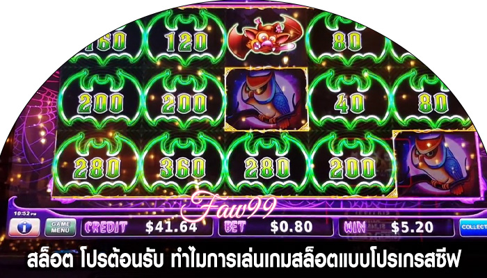สล็อต โปรต้อนรับ ทำไมการเล่นเกมสล็อตแบบโปรเกรสซีฟ