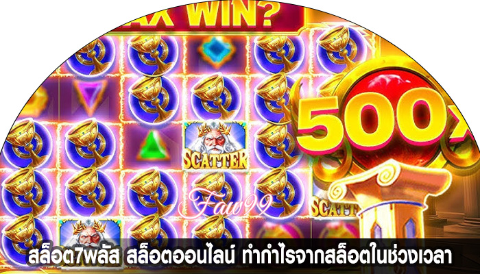 สล็อต7พลัส สล็อตออนไลน์ ทำกำไรจากสล็อตในช่วงเวลา