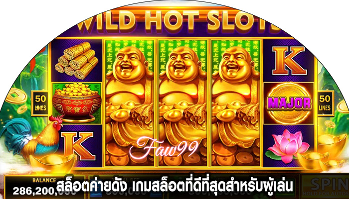 สล็อตค่ายดัง เกมสล็อตที่ดีที่สุดสำหรับผู้เล่น