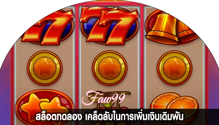 สล็อตทดลอง เคล็ดลับในการเพิ่มเงินเดิมพัน