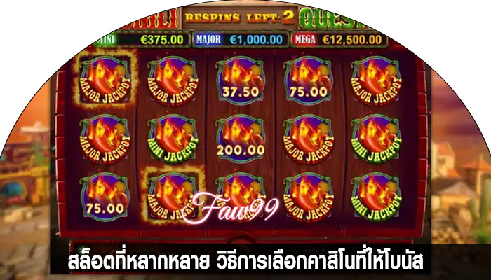 สล็อตที่หลากหลาย วิธีการเลือกคาสิโนที่ให้โบนัส
